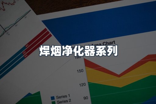 焊烟净化器系列