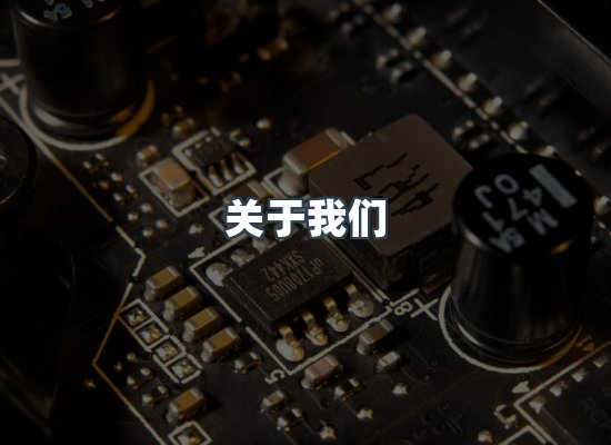关于我们