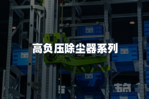 高负压除尘器系列