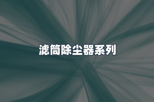 滤筒除尘器系列