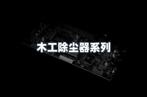 木工除尘器系列